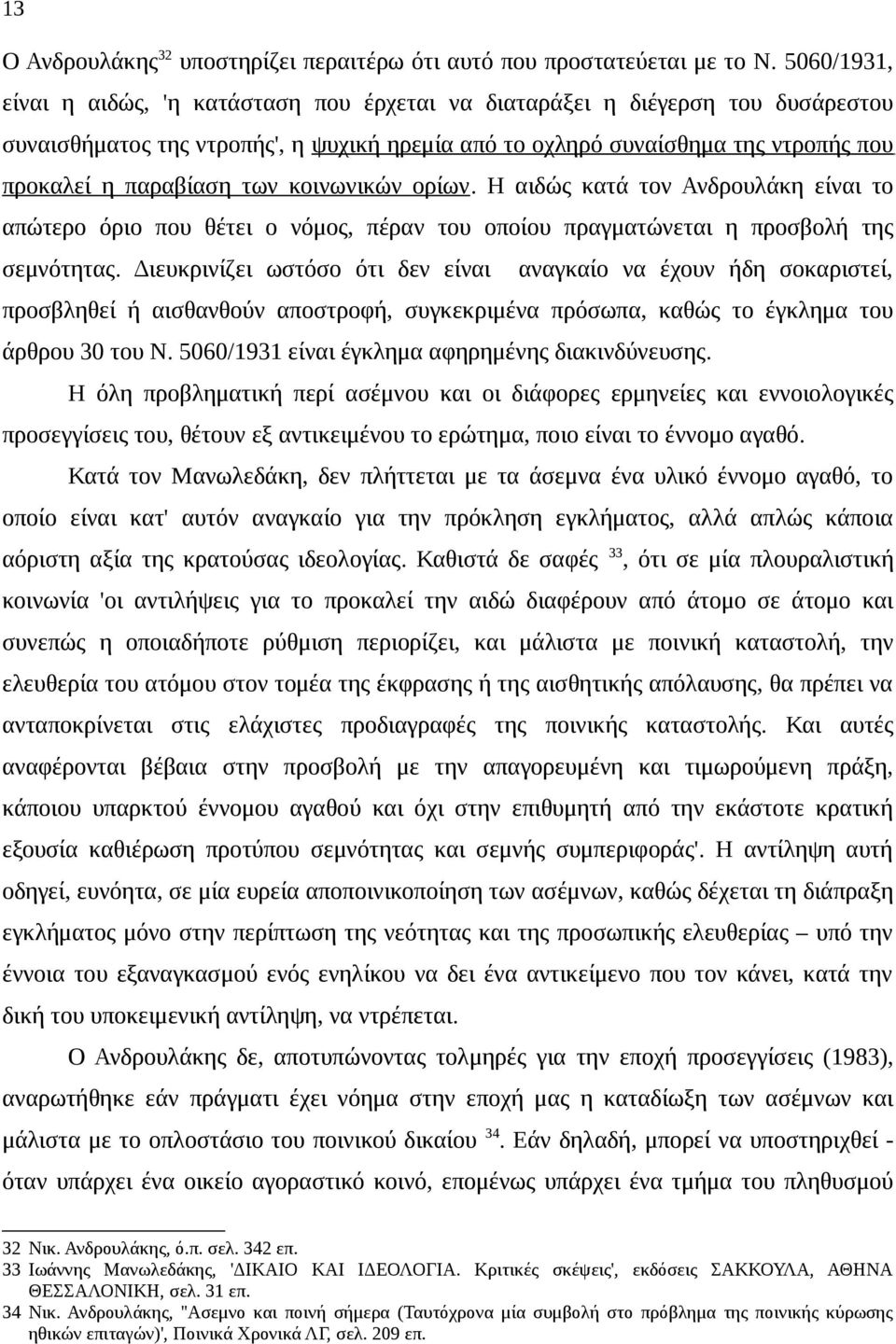 των κοινωνικών ορίων. Η αιδώς κατά τον Ανδρουλάκη είναι το απώτερο όριο που θέτει ο νόμος, πέραν του οποίου πραγματώνεται η προσβολή της σεμνότητας.