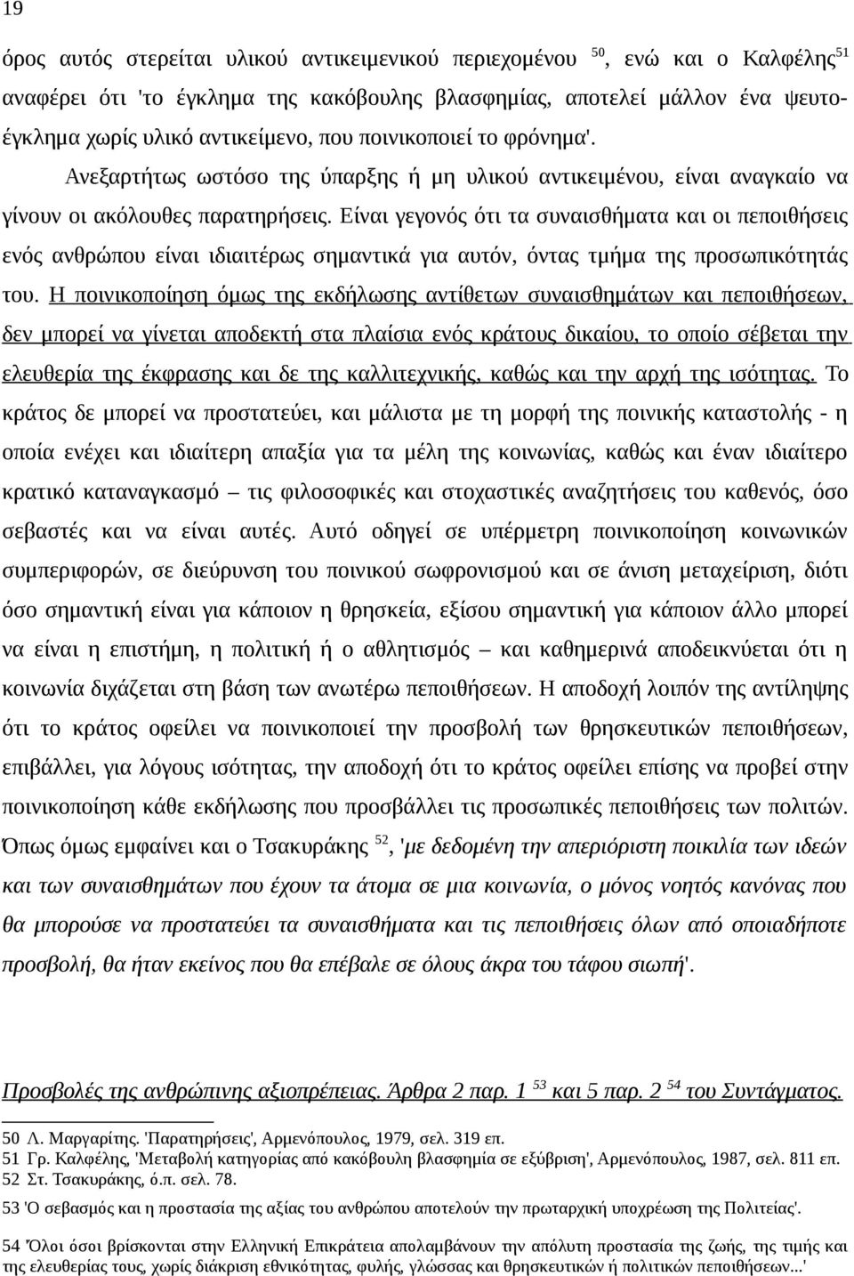 Είναι γεγονός ότι τα συναισθήματα και οι πεποιθήσεις ενός ανθρώπου είναι ιδιαιτέρως σημαντικά για αυτόν, όντας τμήμα της προσωπικότητάς του.