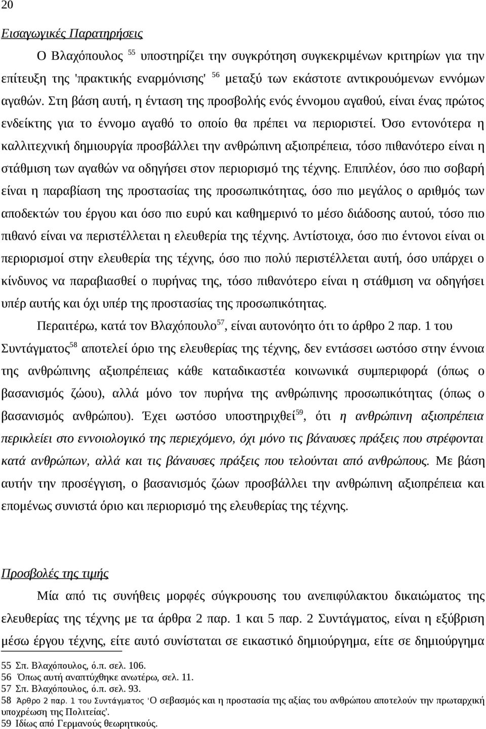 Όσο εντονότερα η καλλιτεχνική δημιουργία προσβάλλει την ανθρώπινη αξιοπρέπεια, τόσο πιθανότερο είναι η στάθμιση των αγαθών να οδηγήσει στον περιορισμό της τέχνης.