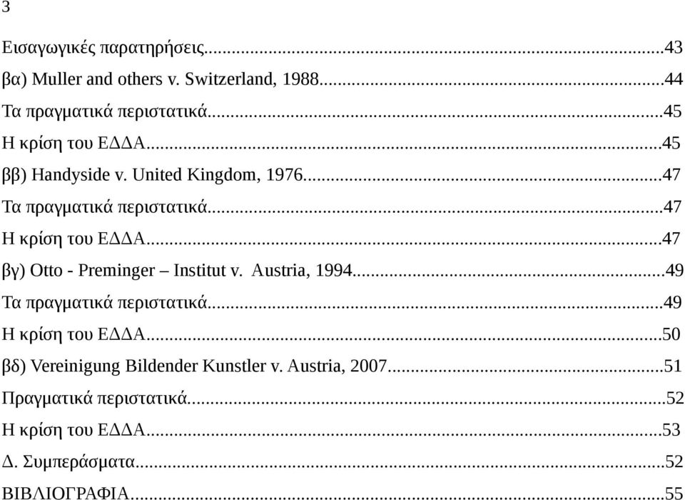 ..47 βγ) Otto - Preminger Institut v. Austria, 1994...49 Τα πραγματικά περιστατικά...49 Η κρίση του ΕΔΔΑ.