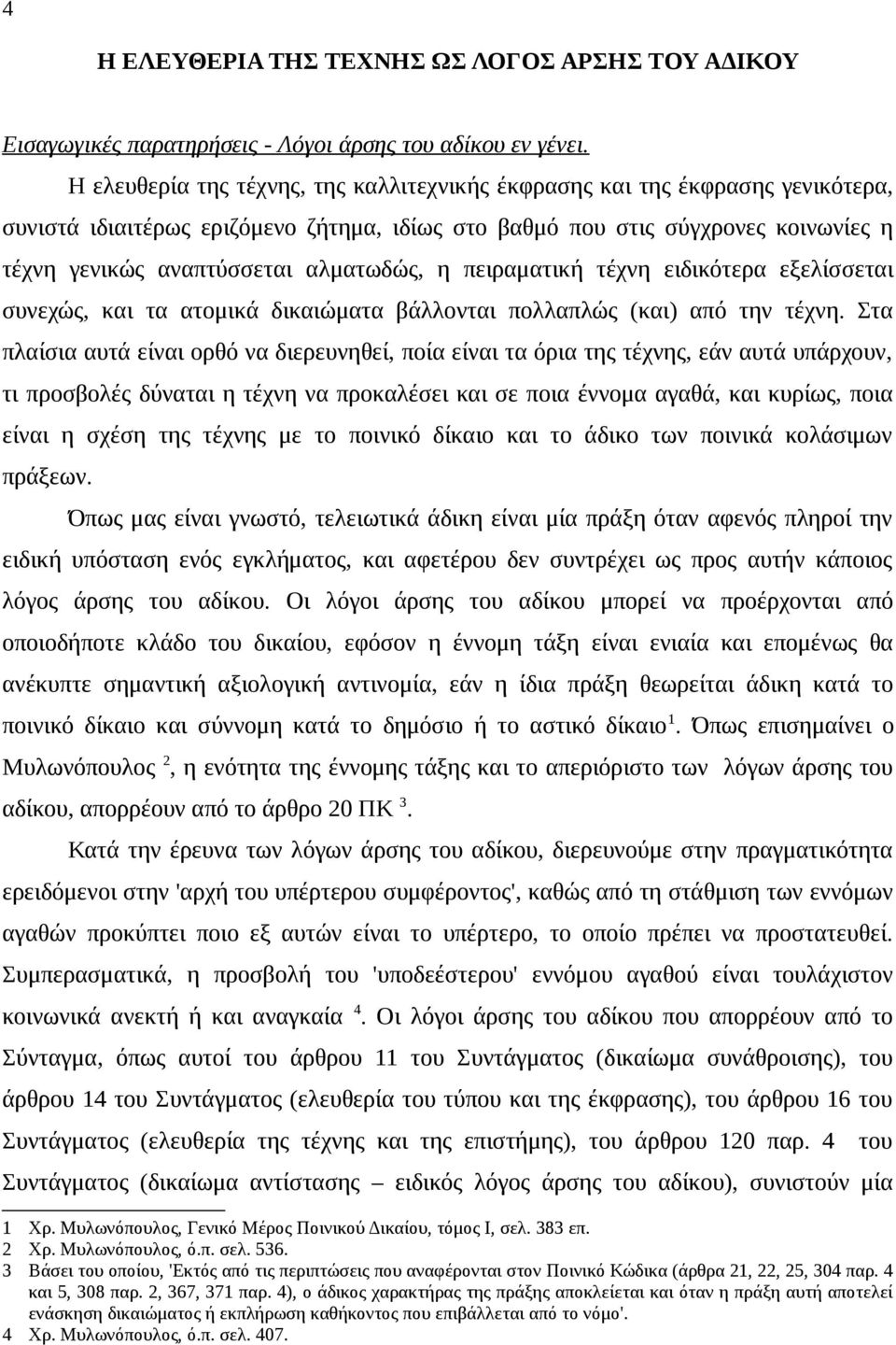 αλματωδώς, η πειραματική τέχνη ειδικότερα εξελίσσεται συνεχώς, και τα ατομικά δικαιώματα βάλλονται πολλαπλώς (και) από την τέχνη.