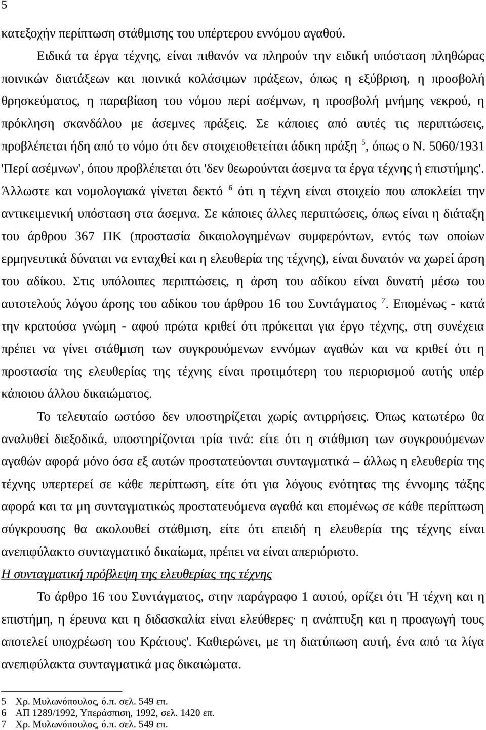 ασέμνων, η προσβολή μνήμης νεκρού, η πρόκληση σκανδάλου με άσεμνες πράξεις. Σε κάποιες από αυτές τις περιπτώσεις, προβλέπεται ήδη από το νόμο ότι δεν στοιχειοθετείται άδικη πράξη 5, όπως ο Ν.