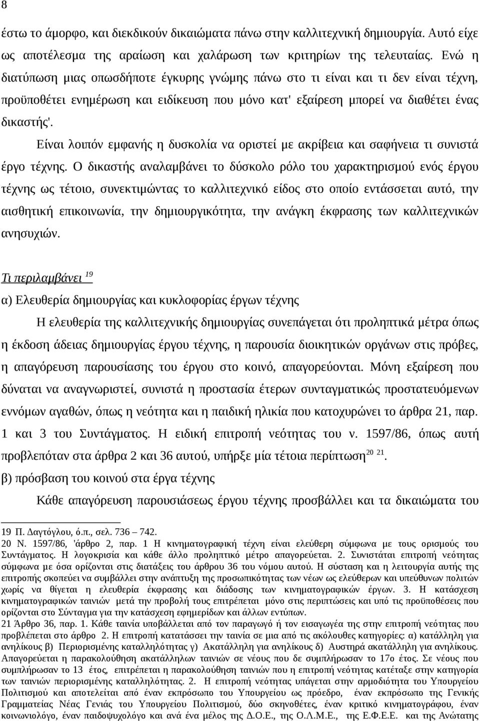 Είναι λοιπόν εμφανής η δυσκολία να οριστεί με ακρίβεια και σαφήνεια τι συνιστά έργο τέχνης.