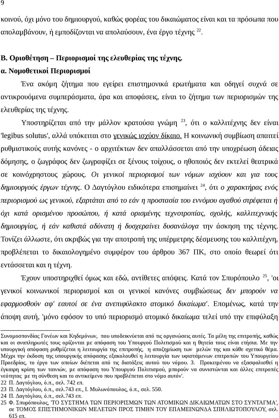 Νομοθετικοί Περιορισμοί Ένα ακόμη ζήτημα που εγείρει επιστημονικά ερωτήματα και οδηγεί συχνά σε αντικρουόμενα συμπεράσματα, άρα και αποφάσεις, είναι το ζήτημα των περιορισμών της ελευθερίας της