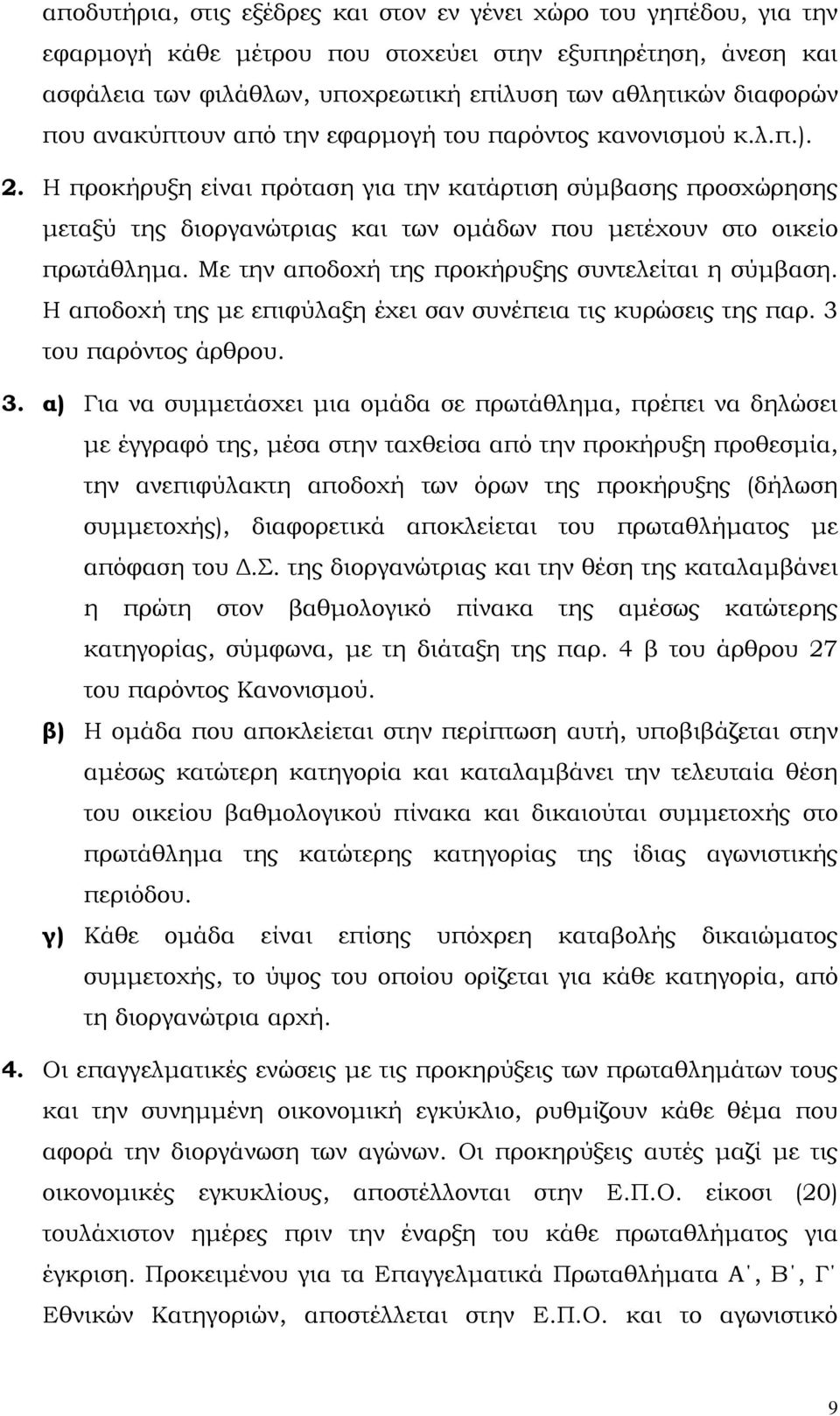 Η προκήρυξη είναι πρόταση για την κατάρτιση σύµβασης προσχώρησης µεταξύ της διοργανώτριας και των οµάδων που µετέχουν στο οικείο πρωτάθληµα. Με την αποδοχή της προκήρυξης συντελείται η σύµβαση.