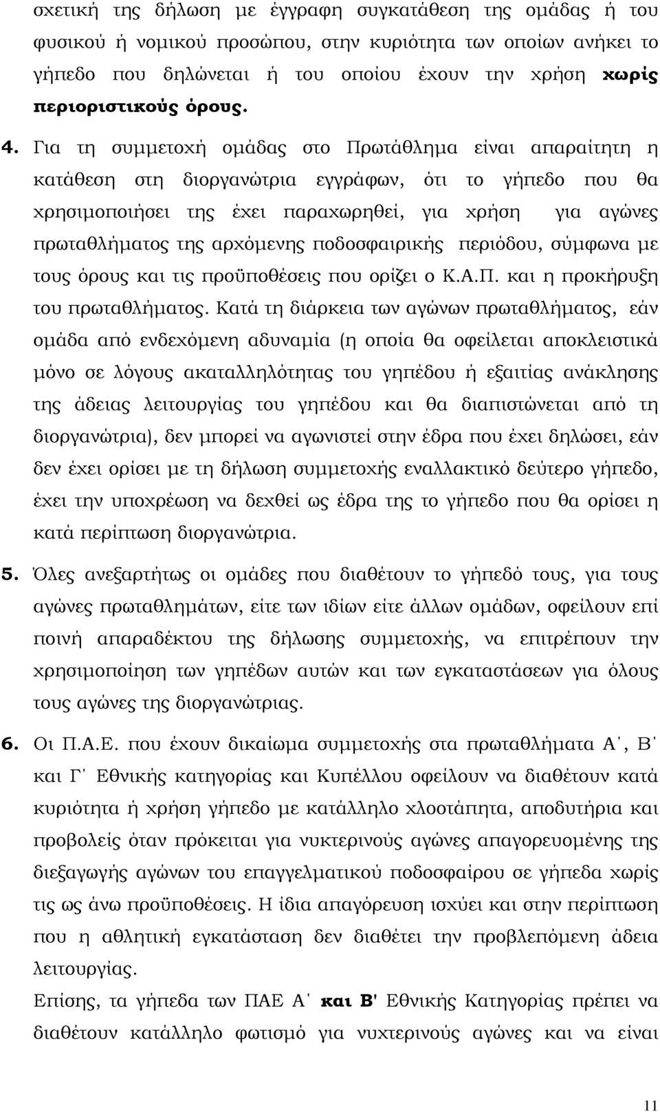 αρχόµενης ποδοσφαιρικής περιόδου, σύµφωνα µε τους όρους και τις προϋποθέσεις που ορίζει ο Κ.Α.Π. και η προκήρυξη του πρωταθλήµατος.