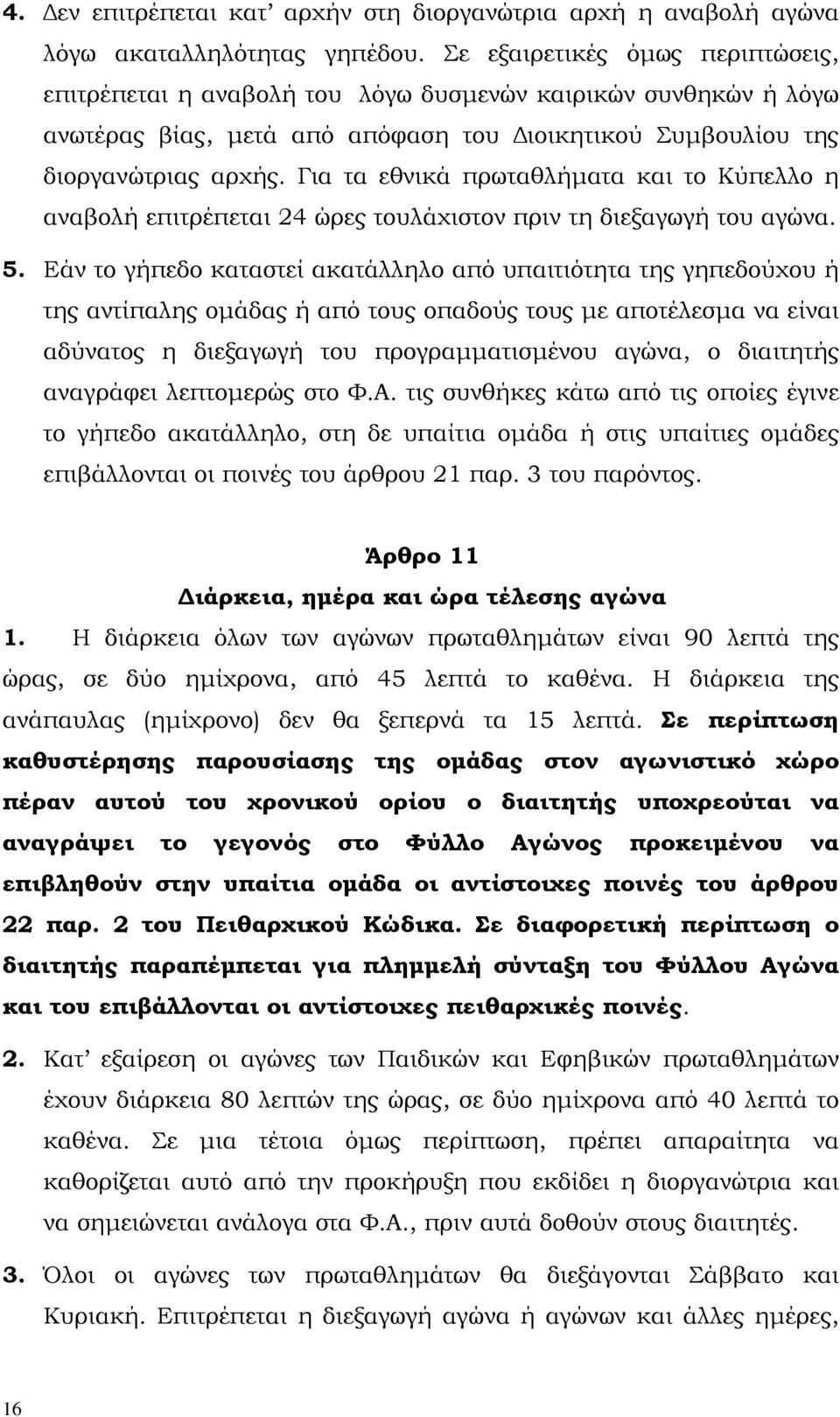 Για τα εθνικά πρωταθλήµατα και το Κύπελλο η αναβολή επιτρέπεται 24 ώρες τουλάχιστον πριν τη διεξαγωγή του αγώνα. 5.