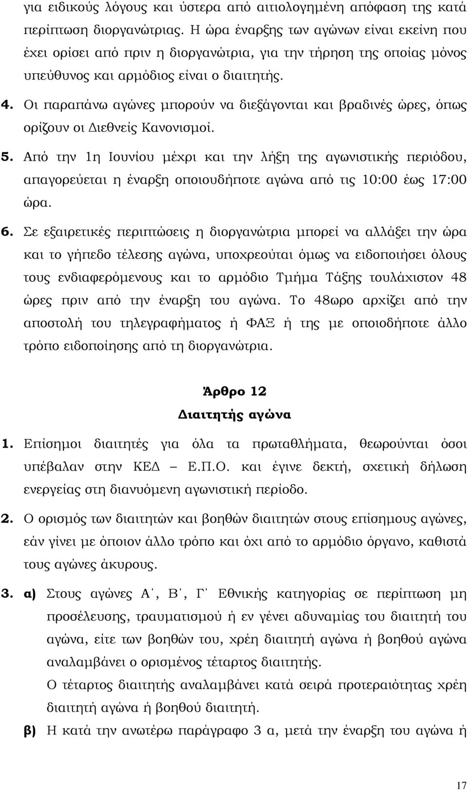 Οι παραπάνω αγώνες µπορούν να διεξάγονται και βραδινές ώρες, όπως ορίζουν οι ιεθνείς Κανονισµοί. 5.