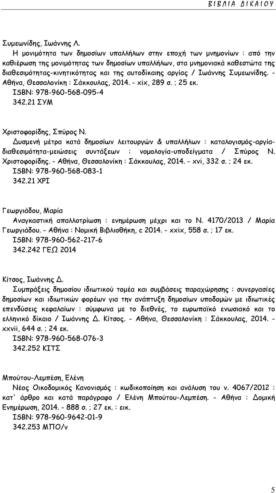 αργίας / Ιωάννης Συμεωνίδης. - Αθήνα, Θεσσαλονίκη : Σάκκουλας, 2014. - xix, 289 σ. ; 25 εκ. ISΒΝ: 978-960-568-095-4 342.21 ΣΥΜ Χριστοφορίδης, Σπύρος Ν.