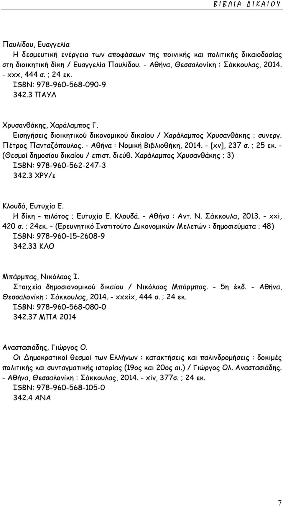 Εισηγήσεις διοικητικού δικονομικού δικαίου / Χαράλαμπος Χρυσανθάκης ; συνεργ. Πέτρος Πανταζόπουλος. - Αθήνα : Νομική Βιβλιοθήκη, 2014. - [xv], 237 σ. ; 25 εκ. - (Θεσμοί δημοσίου δικαίου / επιστ.