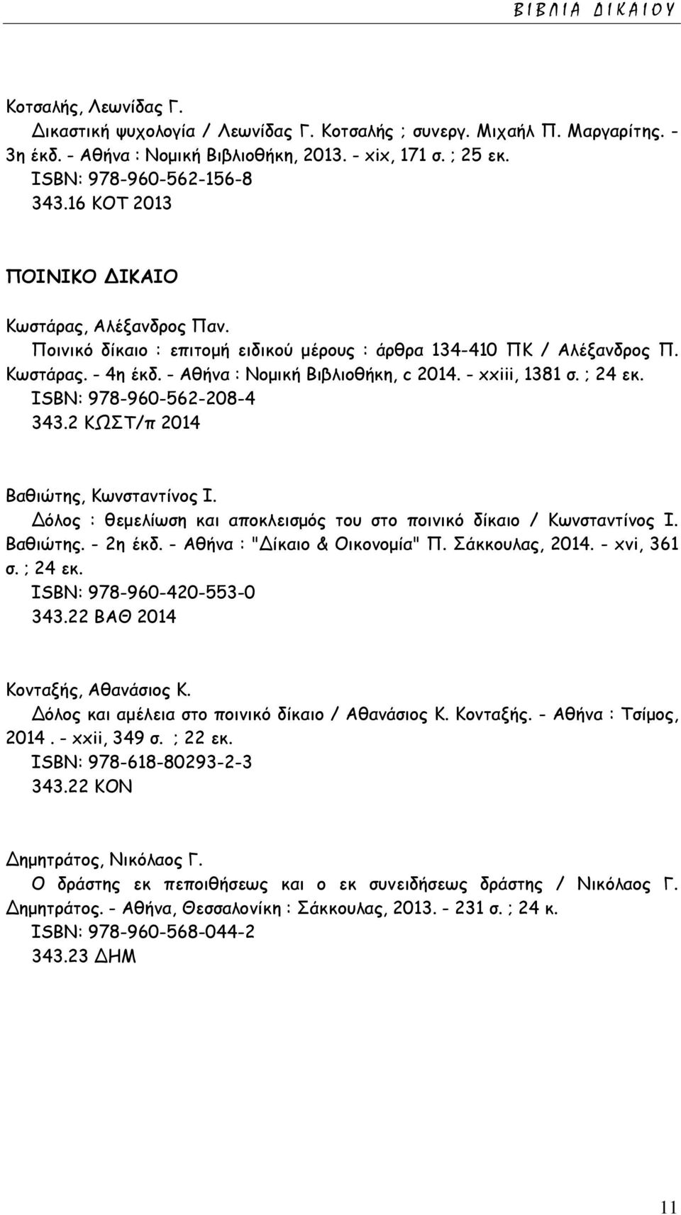 - Αθήνα : Νομική Βιβλιοθήκη, c 2014. - xxiii, 1381 σ. ; 24 εκ. ISΒΝ: 978-960-562-208-4 343.2 ΚΩΣΤ/π 2014 Βαθιώτης, Κωνσταντίνος Ι.