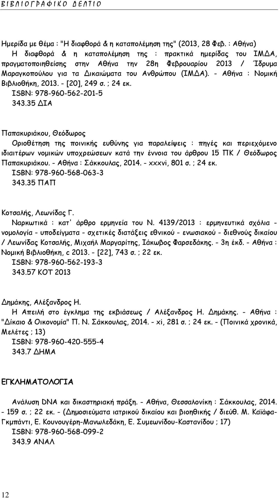 - Αθήνα : Νομική Βιβλιοθήκη, 2013. - [20], 249 σ. ; 24 εκ. ISΒΝ: 978-960-562-201-5 343.