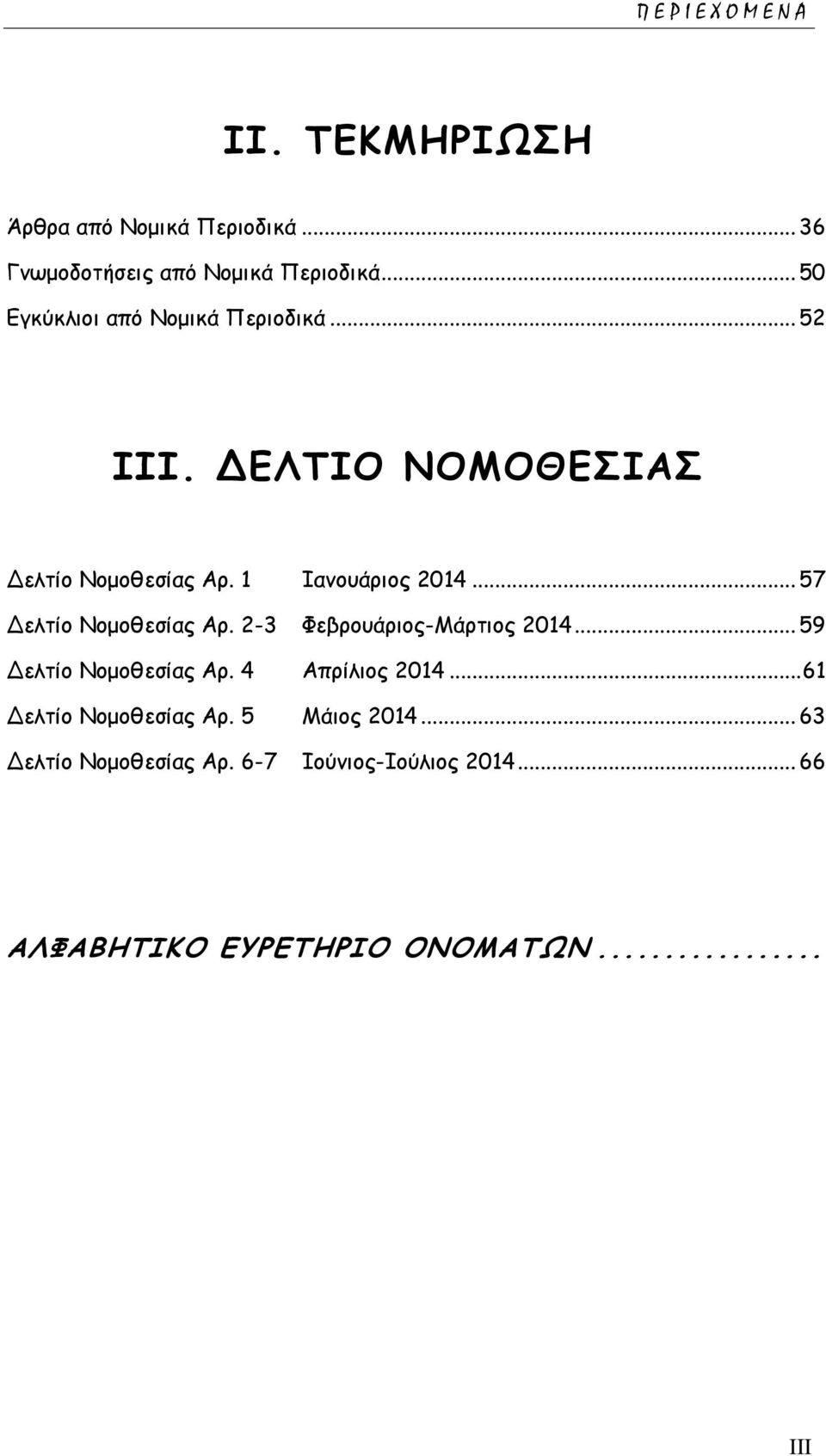 .. 57 Δελτίο Νομοθεσίας Αρ. 2-3 Φεβρουάριος-Μάρτιος 2014... 59 Δελτίο Νομοθεσίας Αρ. 4 Απρίλιος 2014.