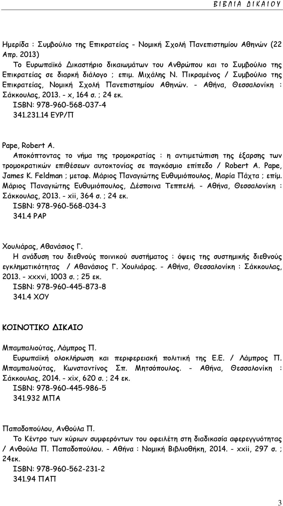 - Αθήνα, Θεσσαλονίκη : Σάκκουλας, 2013. - x, 164 σ. ; 24 εκ. ISΒΝ: 978-960-568-037-4 341.231.14 ΕΥΡ/Π Pape, Robert A.