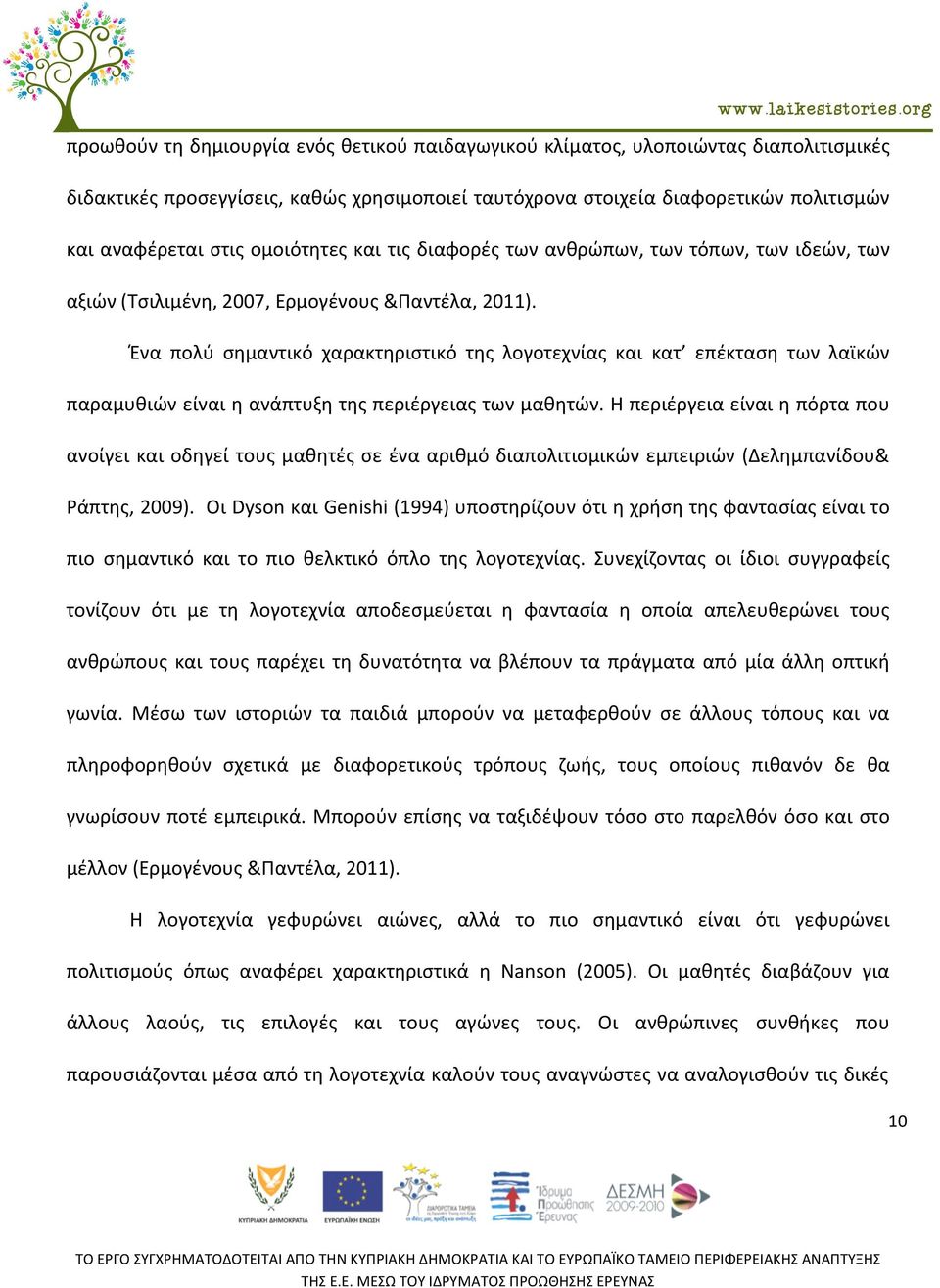 Ένα πολύ σημαντικό χαρακτηριστικό της λογοτεχνίας και κατ επέκταση των λαϊκών παραμυθιών είναι η ανάπτυξη της περιέργειας των μαθητών.