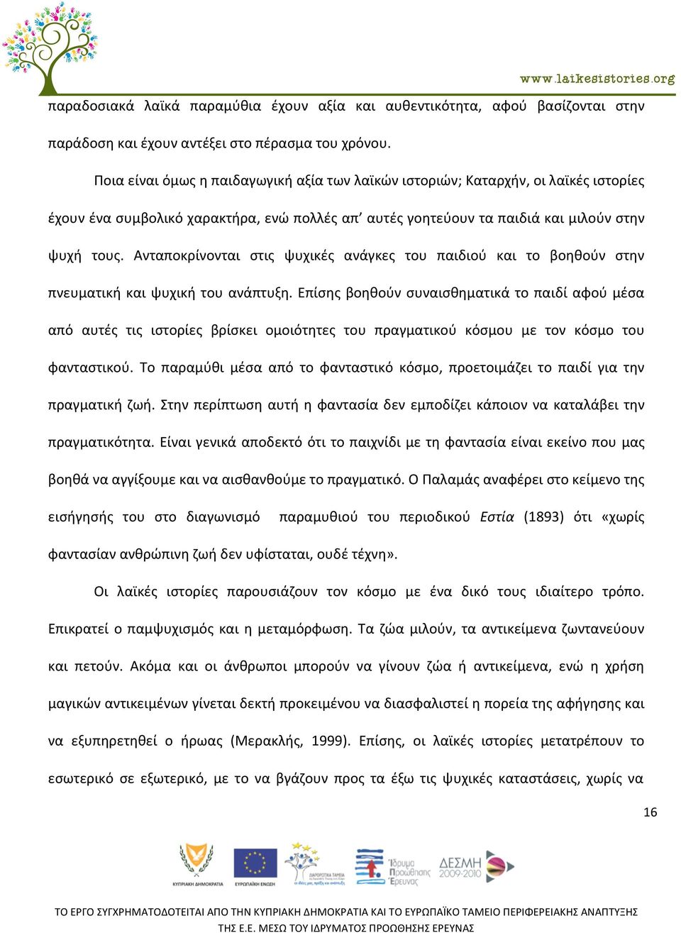 Ανταποκρίνονται στις ψυχικές ανάγκες του παιδιού και το βοηθούν στην πνευματική και ψυχική του ανάπτυξη.