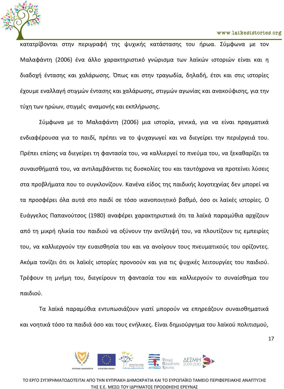 Σύμφωνα με το Μαλαφάντη (2006) μια ιστορία, γενικά, για να είναι πραγματικά ενδιαφέρουσα για το παιδί, πρέπει να το ψυχαγωγεί και να διεγείρει την περιέργειά του.