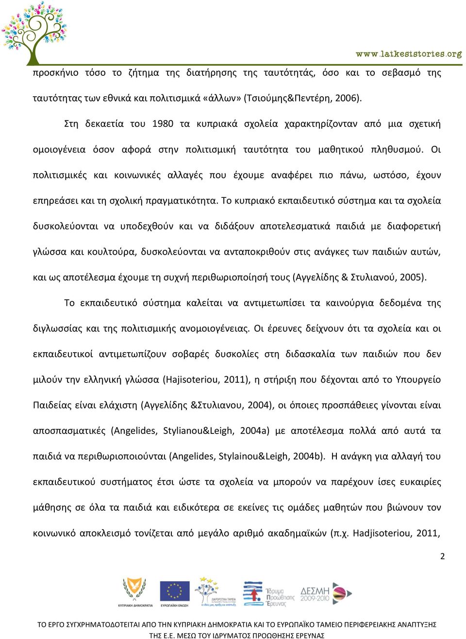 Οι πολιτισμικές και κοινωνικές αλλαγές που έχουμε αναφέρει πιο πάνω, ωστόσο, έχουν επηρεάσει και τη σχολική πραγματικότητα.