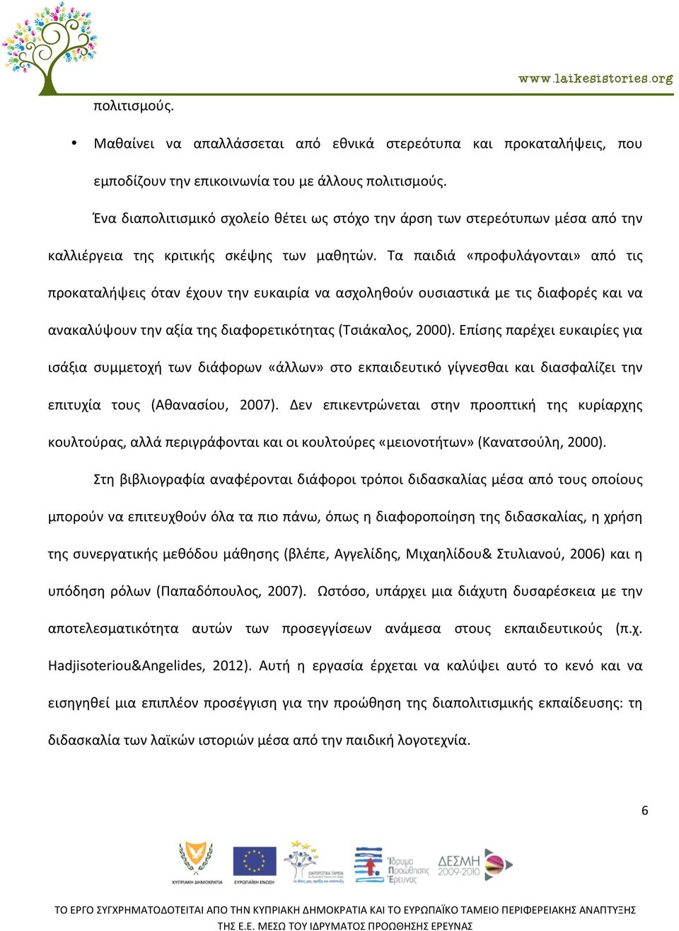 Τα παιδιά «προφυλάγονται» από τις προκαταλήψεις όταν έχουν την ευκαιρία να ασχοληθούν ουσιαστικά με τις διαφορές και να ανακαλύψουν την αξία της διαφορετικότητας (Τσιάκαλος, 2000).