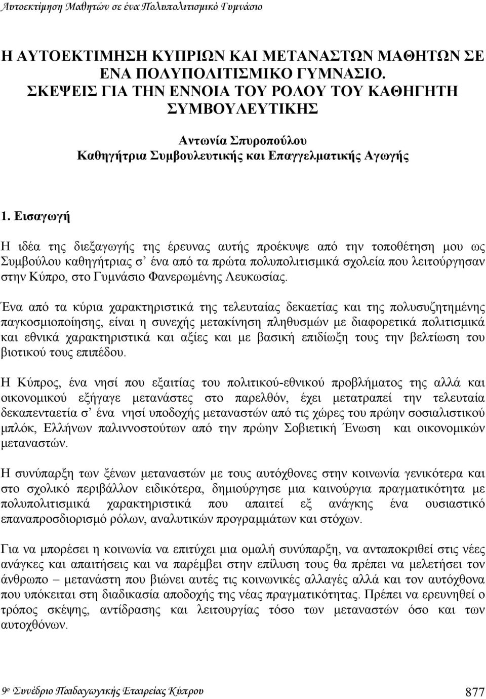 Εισαγωγή Η ιδέα της διεξαγωγής της έρευνας αυτής προέκυψε από την τοποθέτηση µου ως Συµβούλου καθηγήτριας σ ένα από τα πρώτα πολυπολιτισµικά σχολεία που λειτούργησαν στην Κύπρο, στο Γυµνάσιο