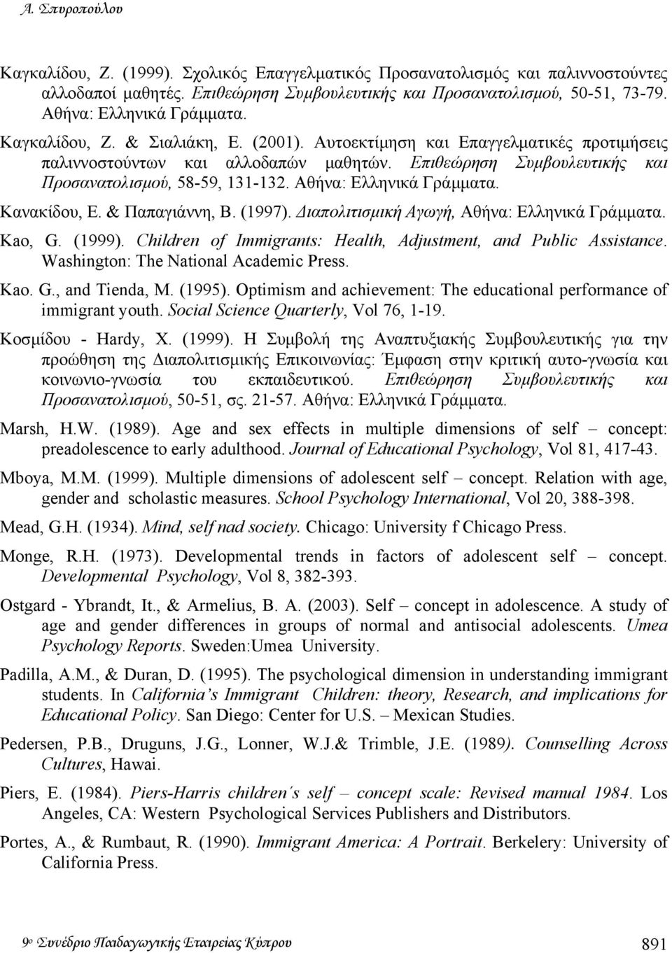 Επιθεώρηση Συµβουλευτικής και Προσανατολισµού, 58-59, 131-1. Αθήνα: Ελληνικά Γράµµατα. Κανακίδου, Ε. & Παπαγιάννη, Β. (1997). ιαπολιτισµική Αγωγή, Αθήνα: Ελληνικά Γράµµατα. Kao, G. (1999).