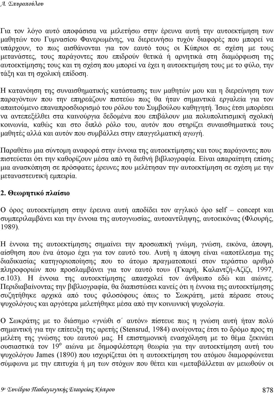 το φύλο, την τάξη και τη σχολική επίδοση.