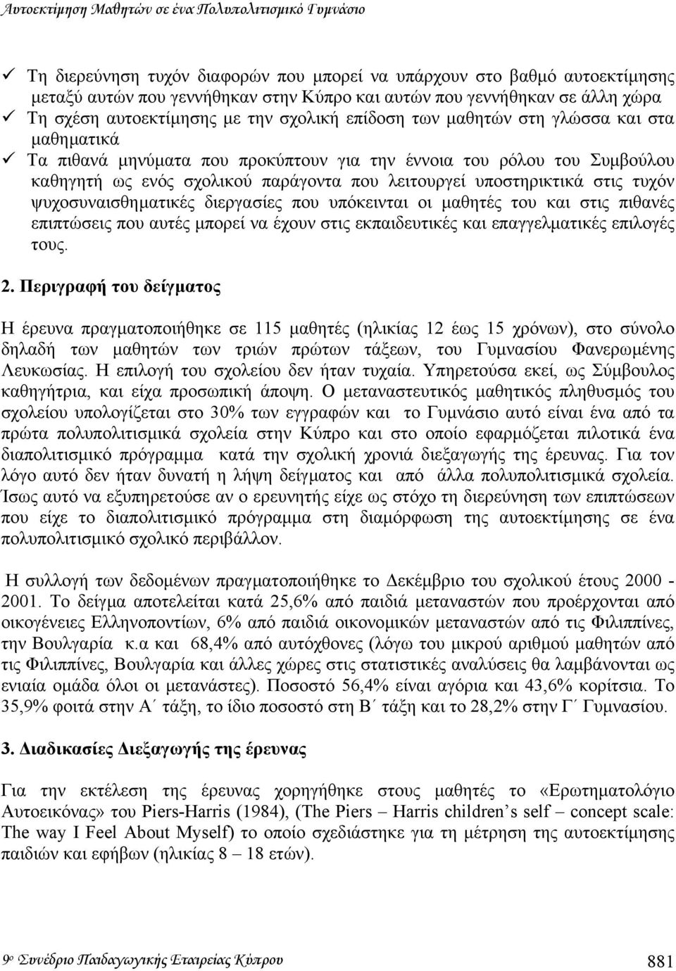 ψυχοσυναισθηµατικές διεργασίες που υπόκεινται οι µαθητές του και στις πιθανές επιπτώσεις που αυτές µπορεί να έχουν στις εκπαιδευτικές και επαγγελµατικές επιλογές τους. 2.