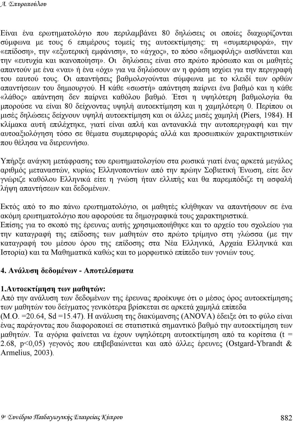 Οι δηλώσεις είναι στο πρώτο πρόσωπο και οι µαθητές απαντούν µε ένα «ναι» ή ένα «όχι» για να δηλώσουν αν η φράση ισχύει για την περιγραφή του εαυτού τους.