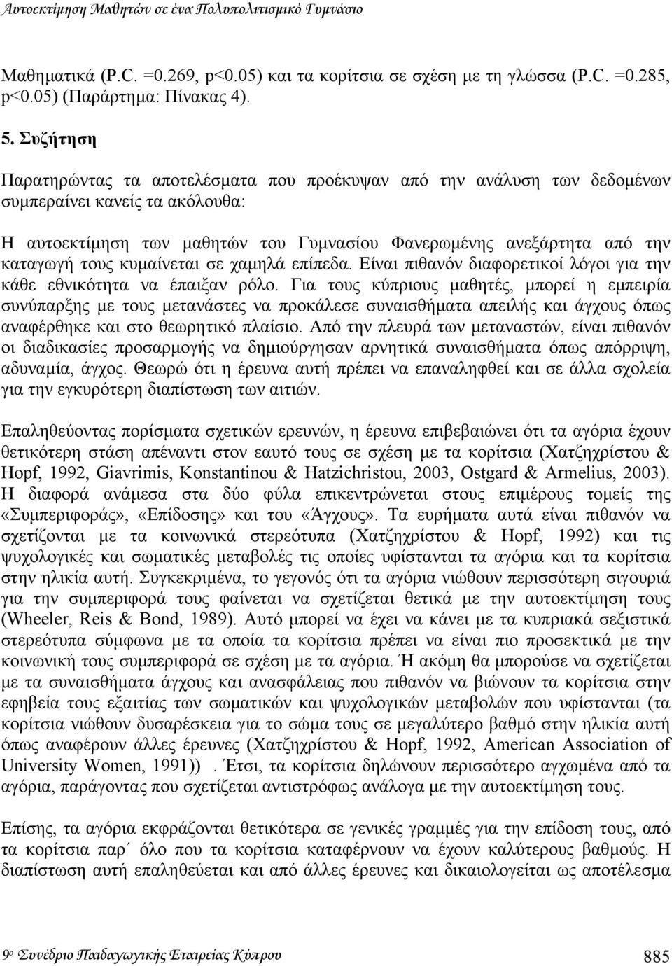 κυµαίνεται σε χαµηλά επίπεδα. Είναι πιθανόν διαφορετικοί λόγοι για την κάθε εθνικότητα να έπαιξαν ρόλο.