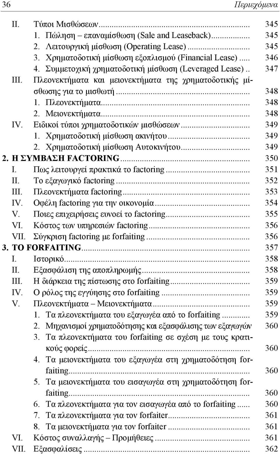 .. 348 ΙV. Ειδικοί τύποι χρηματοδοτικών μισθώσεων... 349 1. Χρηματοδοτική μίσθωση ακινήτου... 349 2. Χρηματοδοτική μίσθωση Αυτοκινήτου... 349 2. Η ΣΥΜΒΑΣΗ FACTORING... 350 Ι.
