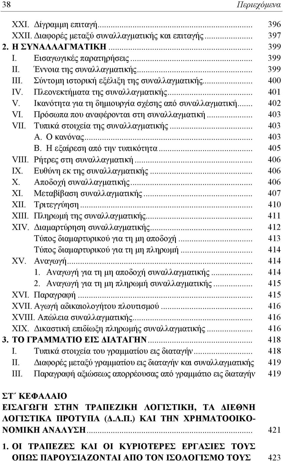 Πρόσωπα που αναφέρονται στη συναλλαγματική... 403 VΙΙ. Τυπικά στοιχεία της συναλλαγματικής... 403 Α. Ο κανόνας... 403 Β. Η εξαίρεση από την τυπικότητα... 405 VΙΙΙ. Ρήτρες στη συναλλαγματική... 406 ΙΧ.