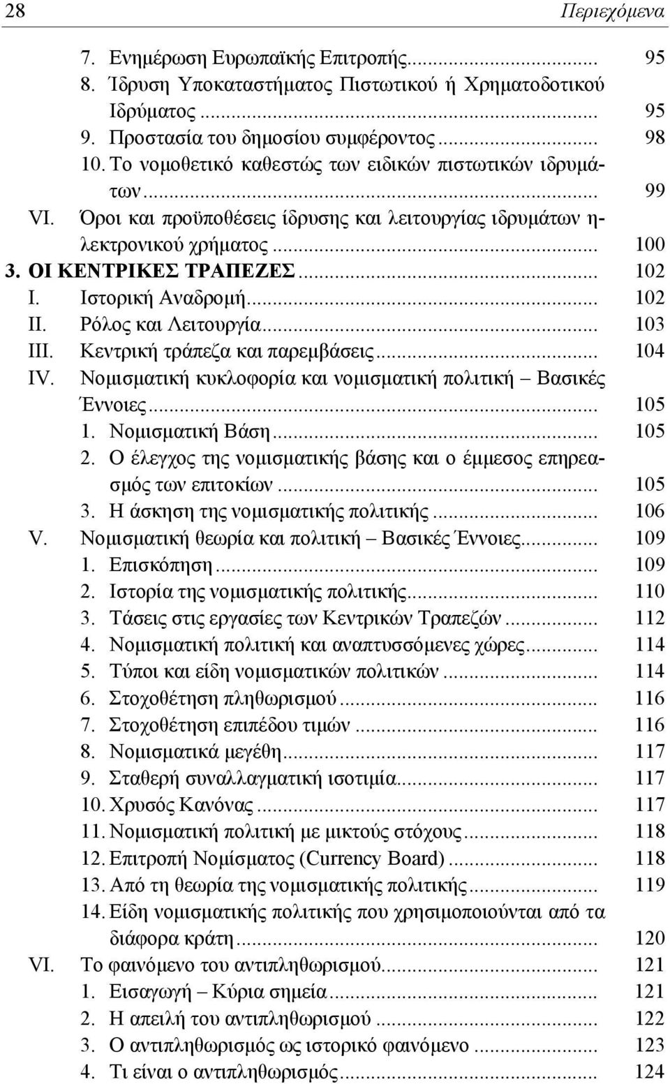 Ιστορική Αναδρομή... 102 ΙΙ. Ρόλος και Λειτουργία... 103 ΙΙΙ. Κεντρική τράπεζα και παρεμβάσεις... 104 ΙV. Νομισματική κυκλοφορία και νομισματική πολιτική Βασικές Έννοιες... 105 1. Νομισματική Βάση.