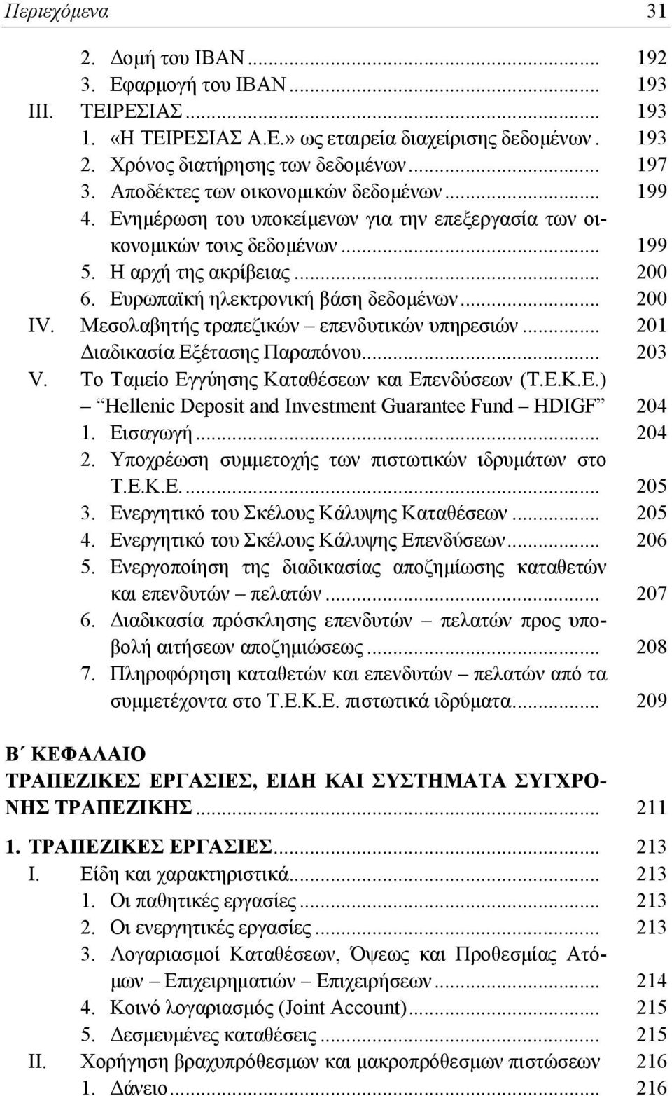 Ευρωπαϊκή ηλεκτρονική βάση δεδομένων... 200 ΙV. Μεσολαβητής τραπεζικών επενδυτικών υπηρεσιών... 201 Διαδικασία Εξέτασης Παραπόνου... 203 V. Το Ταμείο Εγγύησης Καταθέσεων και Επενδύσεων (Τ.Ε.Κ.Ε.) Hellenic Deposit and Investment Guarantee Fund HDIGF 204 1.