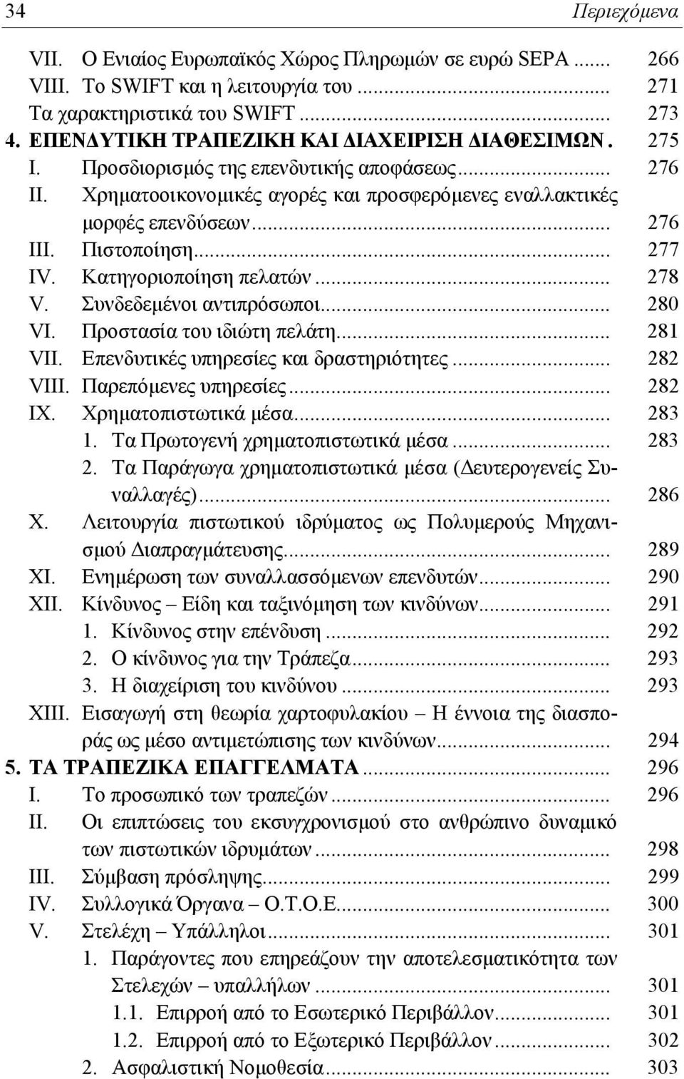 Πιστοποίηση... 277 ΙV. Κατηγοριοποίηση πελατών... 278 V. Συνδεδεμένοι αντιπρόσωποι... 280 VΙ. Προστασία του ιδιώτη πελάτη... 281 VΙΙ. Επενδυτικές υπηρεσίες και δραστηριότητες... 282 VΙΙΙ.