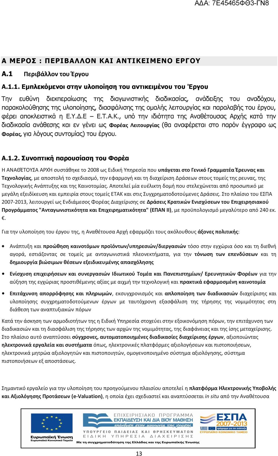 1. Εμπλεκόμενοι στην υλοποίηση του αντικειμένου του 'Εργου Την ευθύνη διεκπεραίωσης της διαγωνιστικής διαδικασίας, ανάδειξης του αναδόχου, παρακολούθησης της υλοποίησης, διασφάλισης της ομαλής