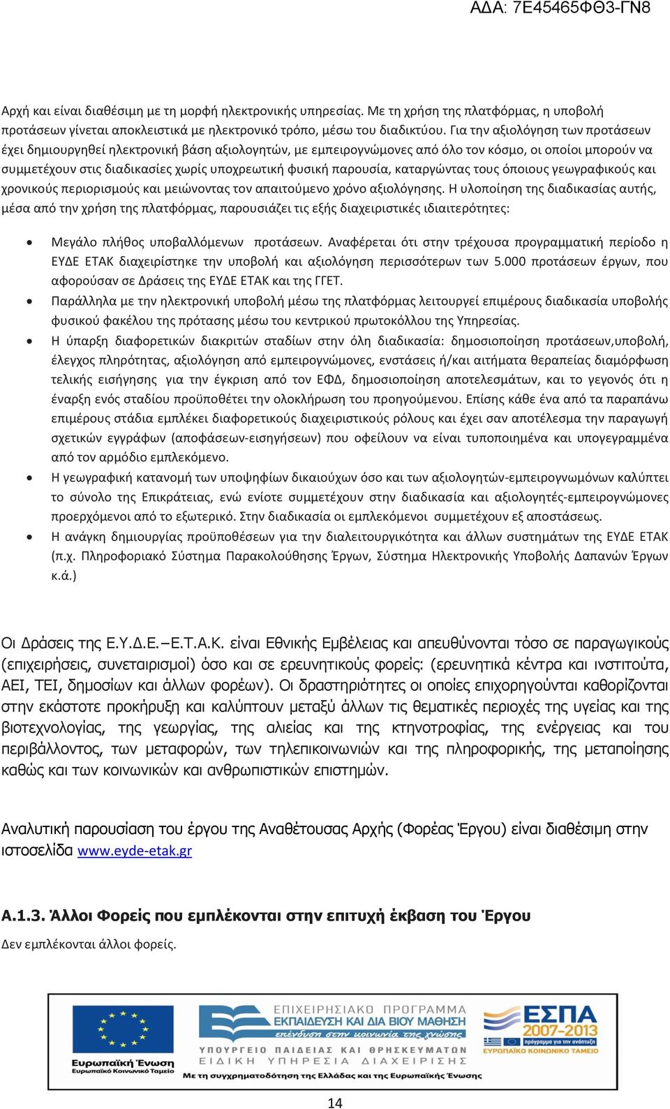 παρουσία, καταργώντας τους όποιους γεωγραφικούς και χρονικούς περιορισμούς και μειώνοντας τον απαιτούμενο χρόνο αξιολόγησης.