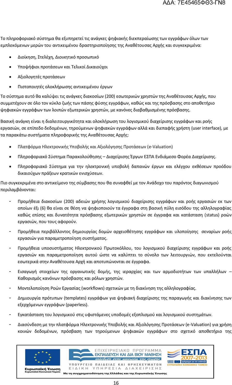 εσωτερικών χρηστών της Αναθέτουσας Αρχής, που συμμετέχουν σε όλο τον κύκλο ζωής των πάσης φύσης εγγράφων, καθώς και της πρόσβασης στο αποθετήριο ψηφιακών εγγράφων των λοιπών εξωτερικών χρηστών, με