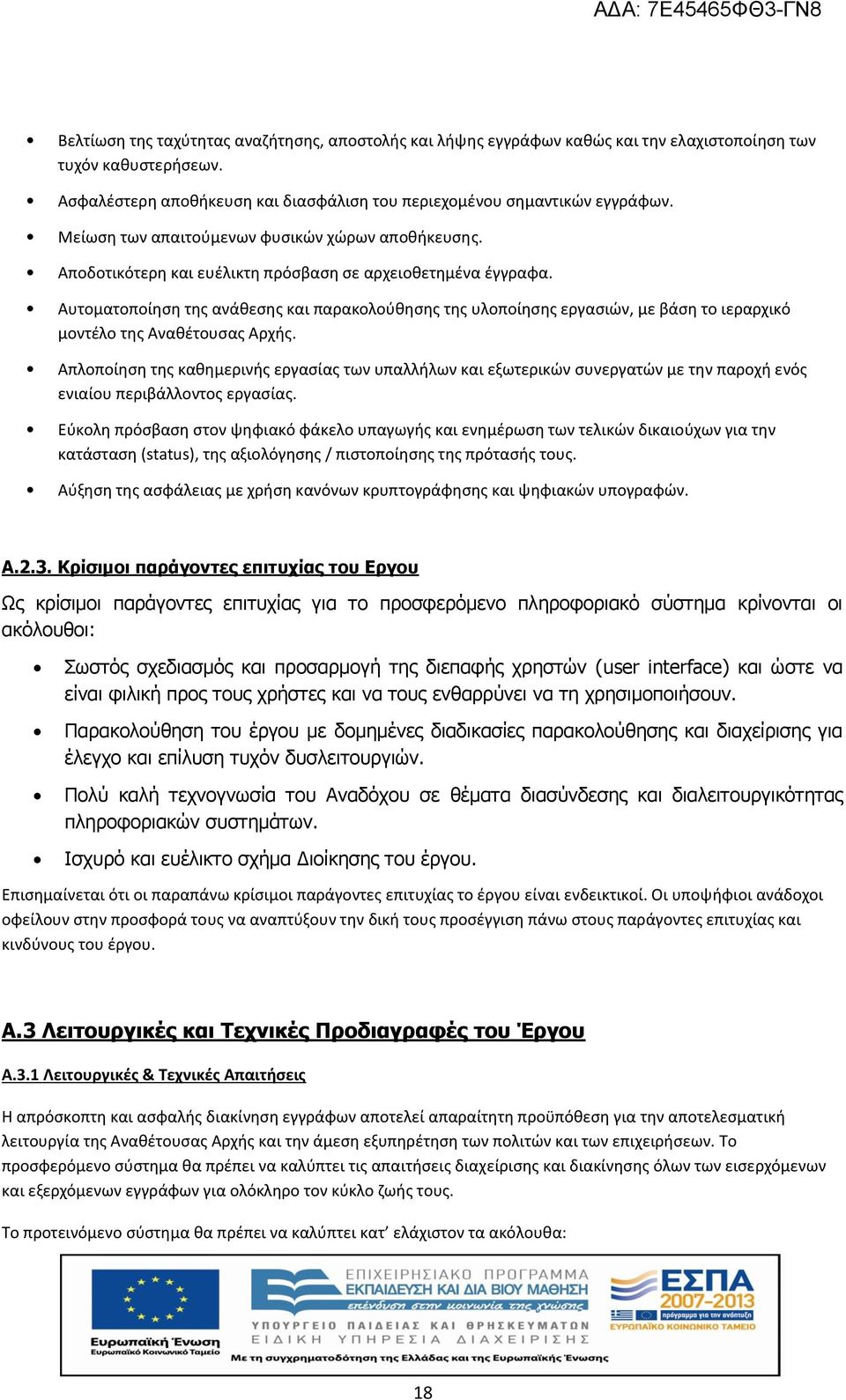 Αυτοματοποίηση της ανάθεσης και παρακολούθησης της υλοποίησης εργασιών, με βάση το ιεραρχικό μοντέλο της Αναθέτουσας Αρχής.