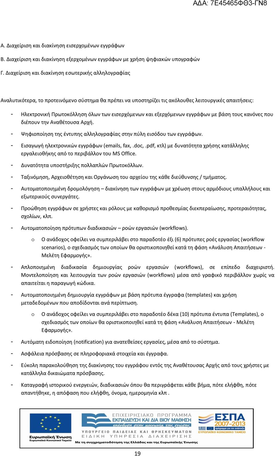 εισερχόμενων και εξερχόμενων εγγράφων με βάση τους κανόνες που διέπουν την Αναθέτουσα Αρχή. - Ψηφιοποίηση της έντυπης αλληλογραφίας στην πύλη εισόδου των εγγράφων.