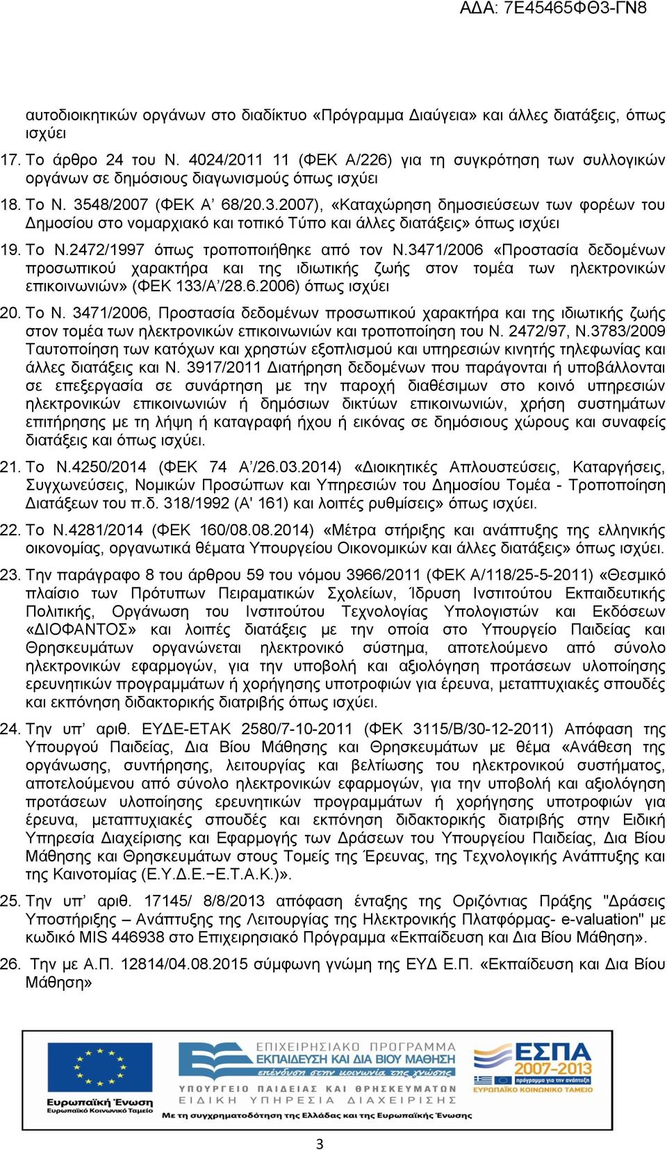 48/2007 (ΦΕΚ Α 68/20.3.2007), «Καταχώρηση δημοσιεύσεων των φορέων του Δημοσίου στο νομαρχιακό και τοπικό Τύπο και άλλες διατάξεις» όπως ισχύει 19. Το Ν.2472/1997 όπως τροποποιήθηκε από τον Ν.