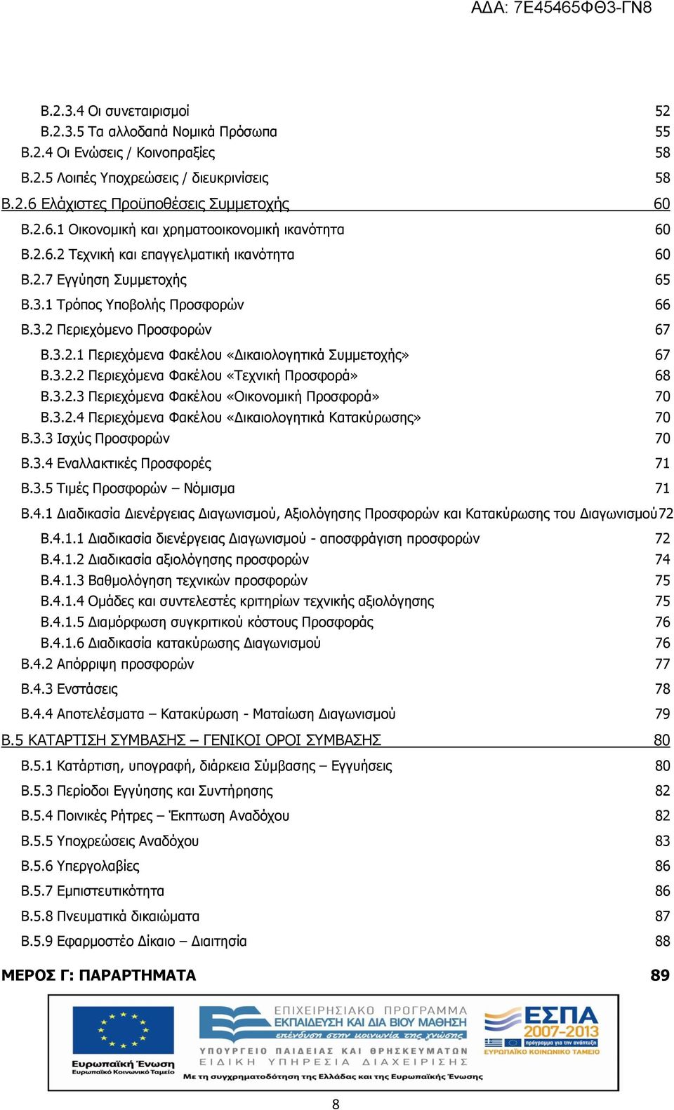 1 Τρόπος Υποβολής Προσφορών 66 Β.3.2 Περιεχόμενο Προσφορών 67 Β.3.2.1 Περιεχόμενα Φακέλου «Δικαιολογητικά Συμμετοχής» 67 Β.3.2.2 Περιεχόμενα Φακέλου «Τεχνική Προσφορά» 68 Β.3.2.3 Περιεχόμενα Φακέλου «Οικονομική Προσφορά» 70 Β.