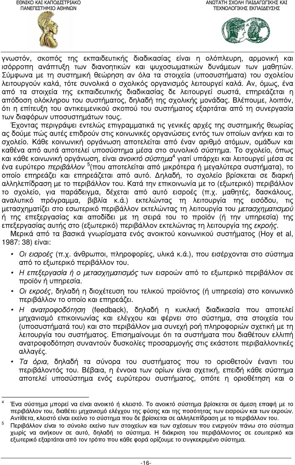 Αν, όµως, ένα από τα στοιχεία της εκπαιδευτικής διαδικασίας δε λειτουργεί σωστά, επηρεάζεται η απόδοση ολόκληρου του συστήµατος, δηλαδή της σχολικής µονάδας.