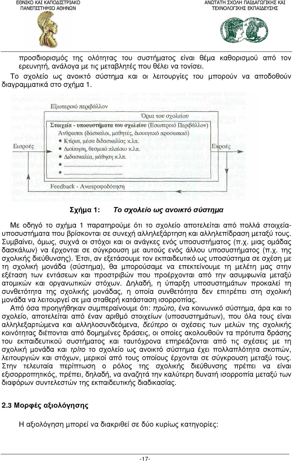 Σχήµα 1: Το σχολείο ως ανοικτό σύστηµα Με οδηγό το σχήµα 1 παρατηρούµε ότι το σχολείο αποτελείται από πολλά στοιχείαυποσυστήµατα που βρίσκονται σε συνεχή αλληλεξάρτηση και αλληλεπίδραση µεταξύ τους.