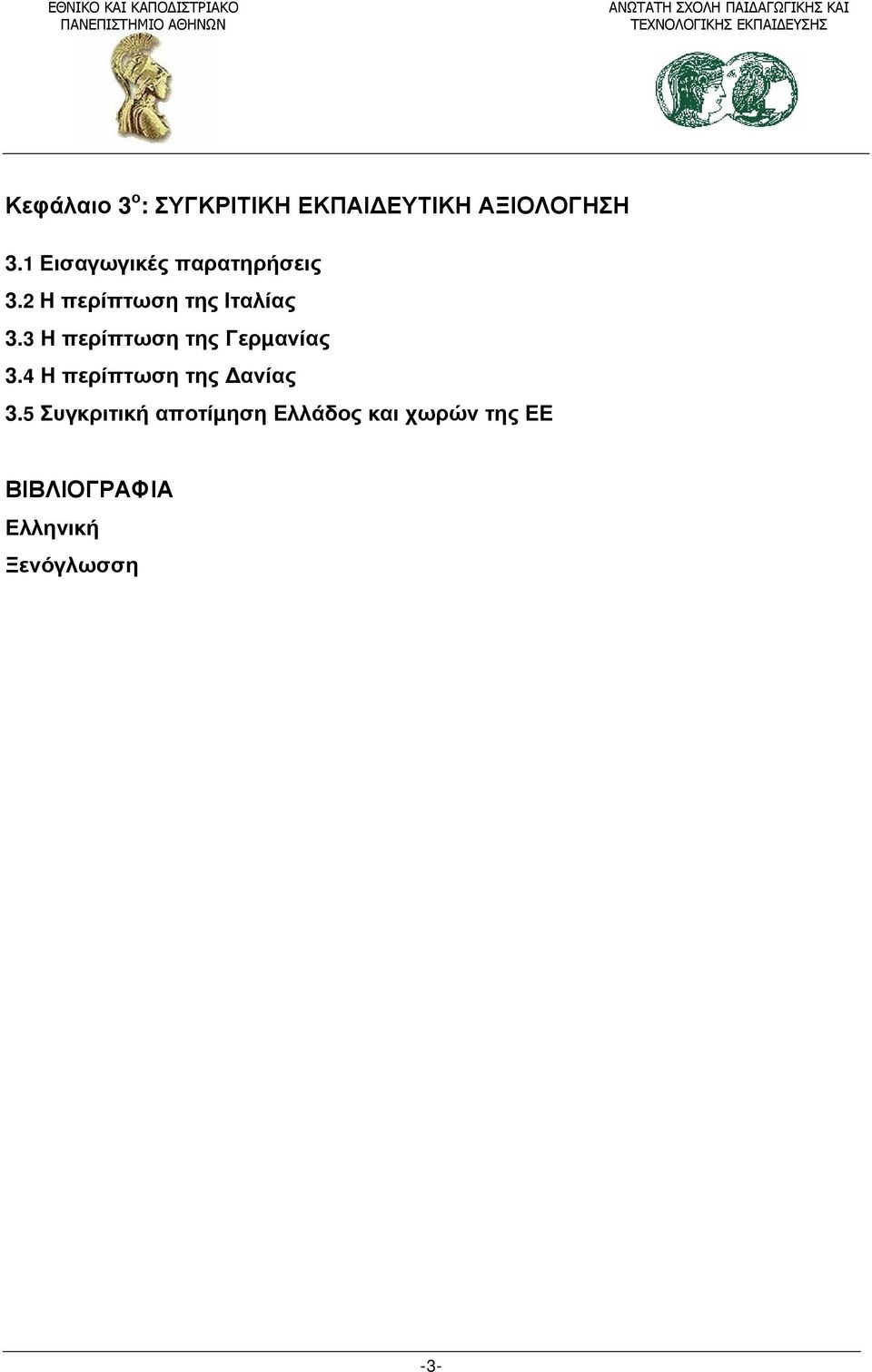 3 Η περίπτωση της Γερµανίας 3.4 Η περίπτωση της ανίας 3.