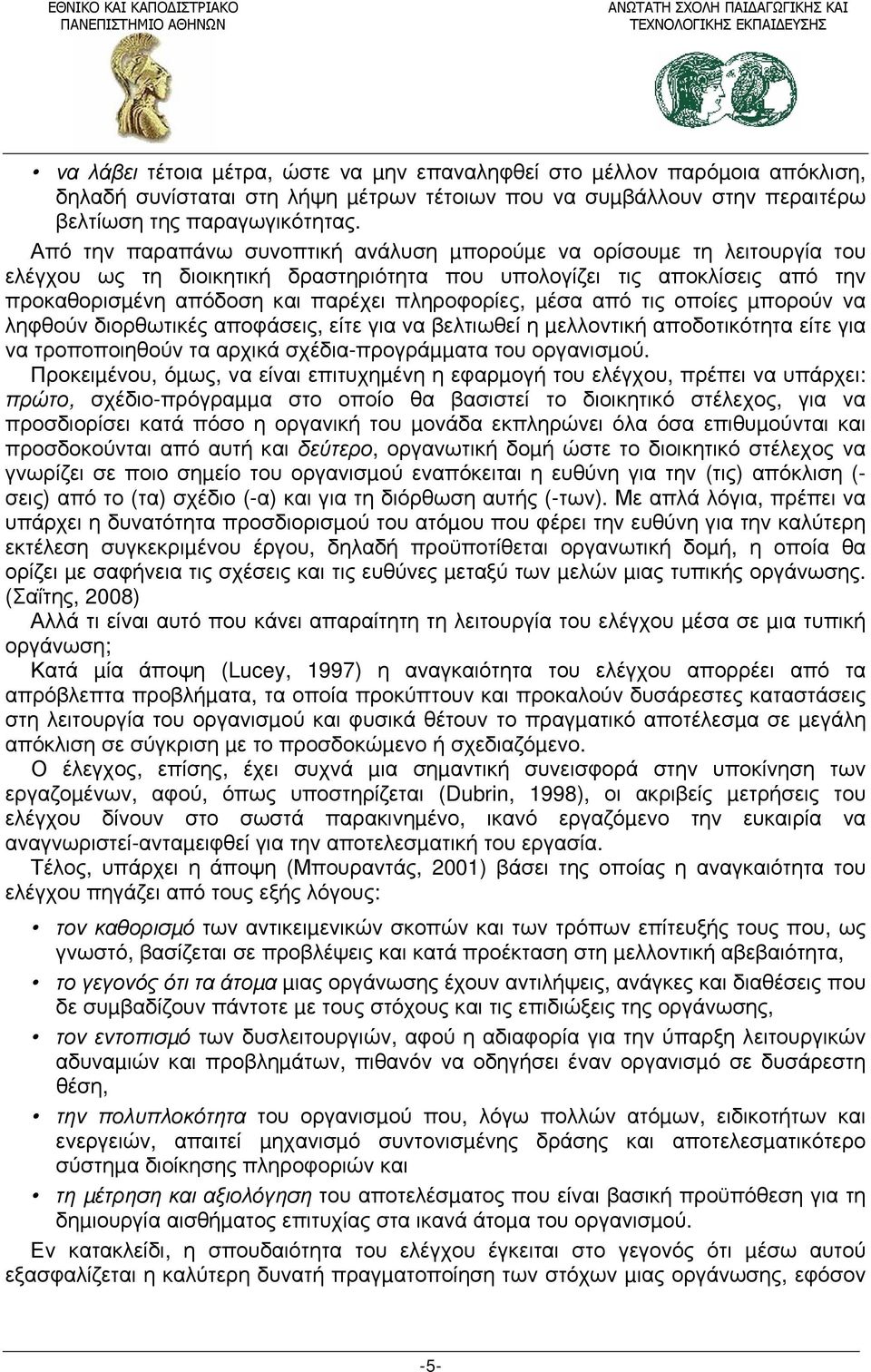 µέσα από τις οποίες µπορούν να ληφθούν διορθωτικές αποφάσεις, είτε για να βελτιωθεί η µελλοντική αποδοτικότητα είτε για να τροποποιηθούν τα αρχικά σχέδια-προγράµµατα του οργανισµού.