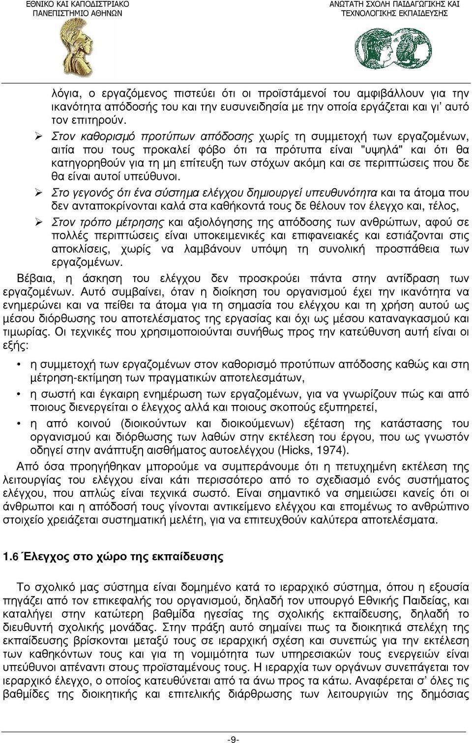 περιπτώσεις που δε θα είναι αυτοί υπεύθυνοι.