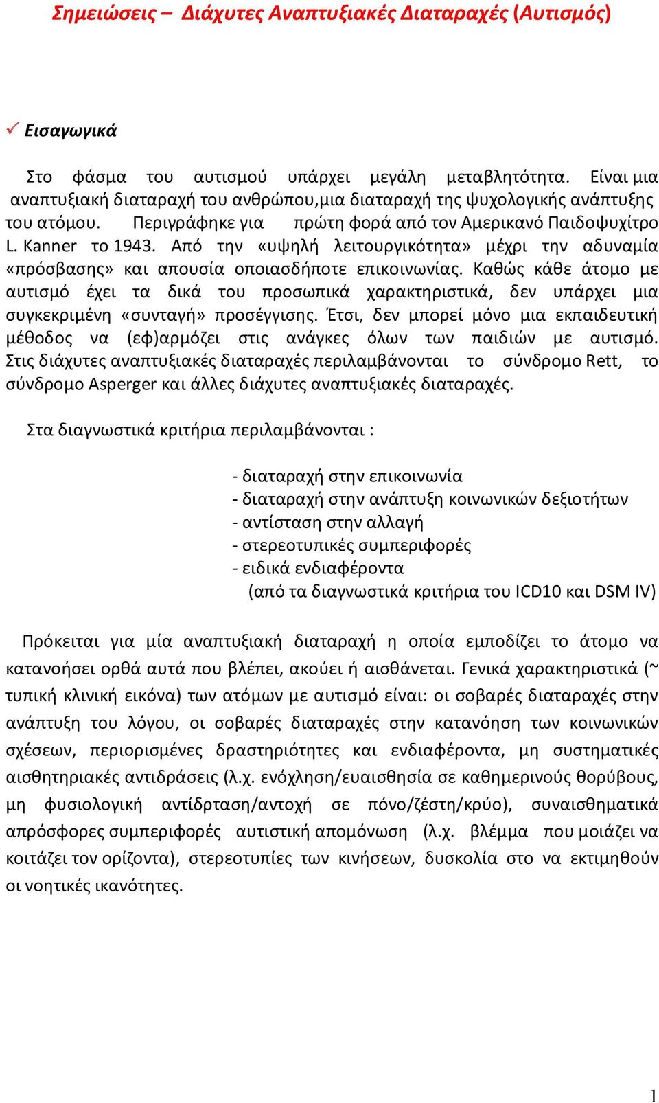 Από την «υψηλή λειτουργικότητα» μέχρι την αδυναμία «πρόσβασης» και απουσία οποιασδήποτε επικοινωνίας.