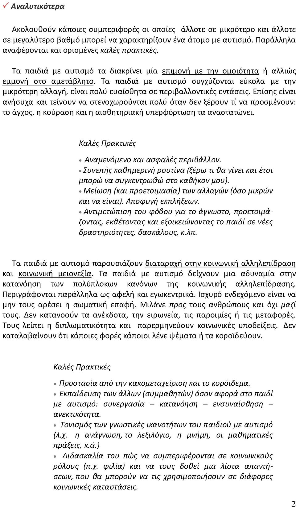 Τα παιδιά με αυτισμό συγχύζονται εύκολα με την μικρότερη αλλαγή, είναι πολύ ευαίσθητα σε περιβαλλοντικές εντάσεις.