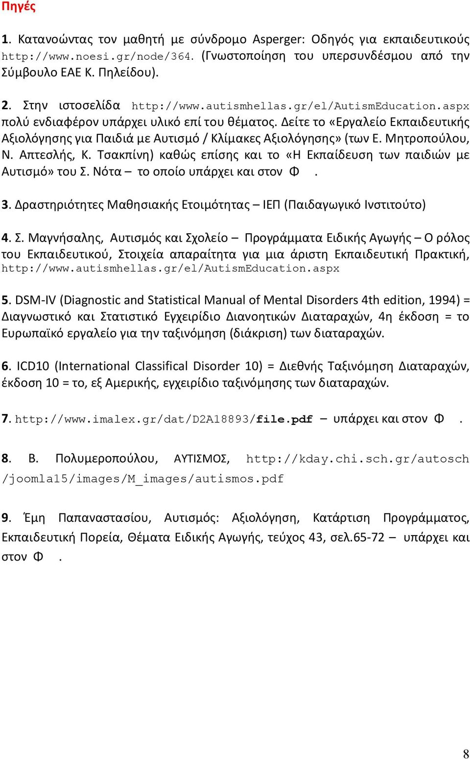 Δείτε το «Εργαλείο Εκπαιδευτικής Αξιολόγησης για Παιδιά με Αυτισμό / Κλίμακες Αξιολόγησης» (των Ε. Μητροπούλου, Ν. Απτεσλής, Κ.