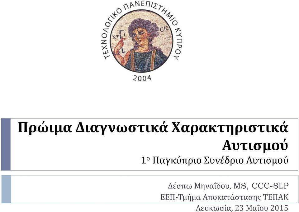 Αυτισμού Δέσπω Μηναΐδου, MS, CCC-SLP